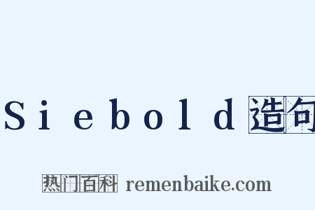 Siebold造句是什么意思的图片